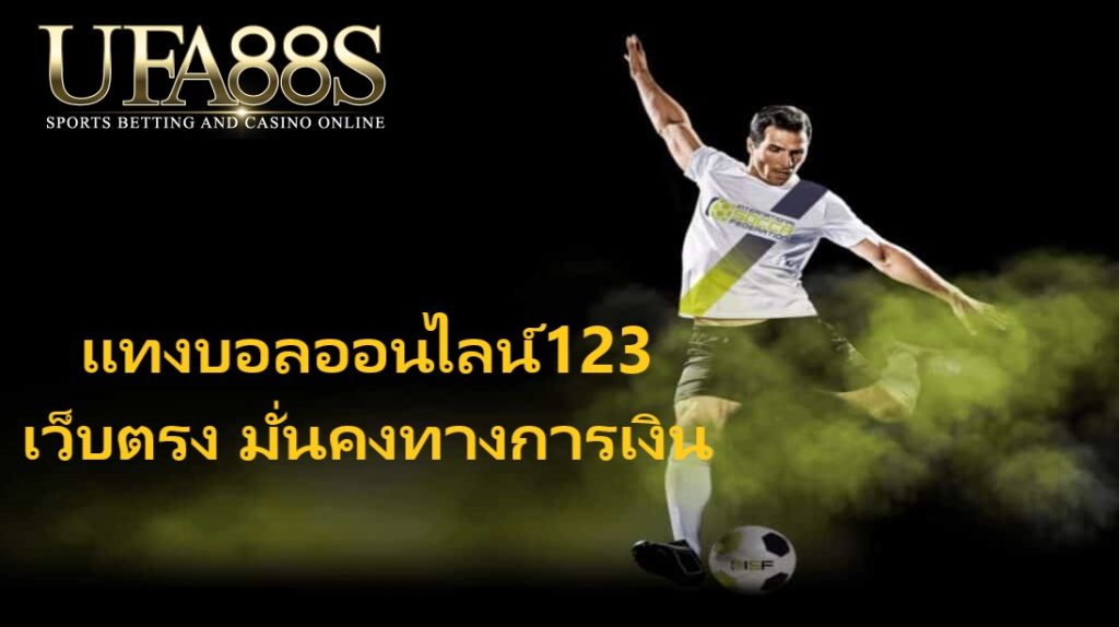 แทงบอลออนไลน์123