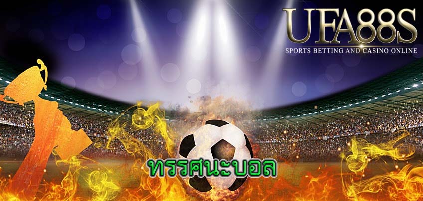 ทรรศนะบอล