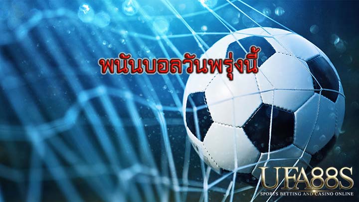 พนันบอลวันพรุ่งนี้