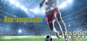 ติดตามผลบอลสด