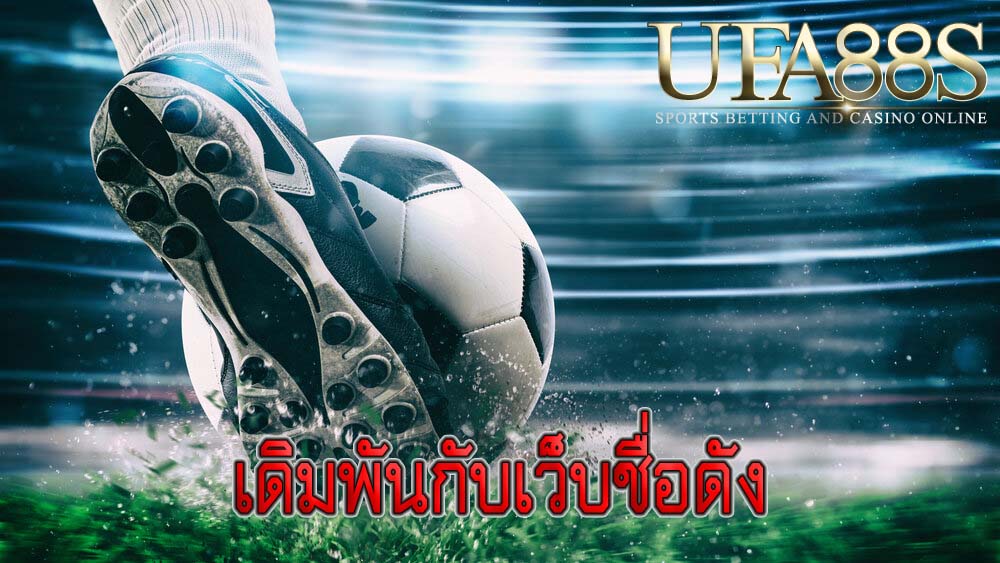 เดิมพันกับเว็บชื่อดัง