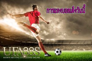 การแทงบอลเต็งวันนี้