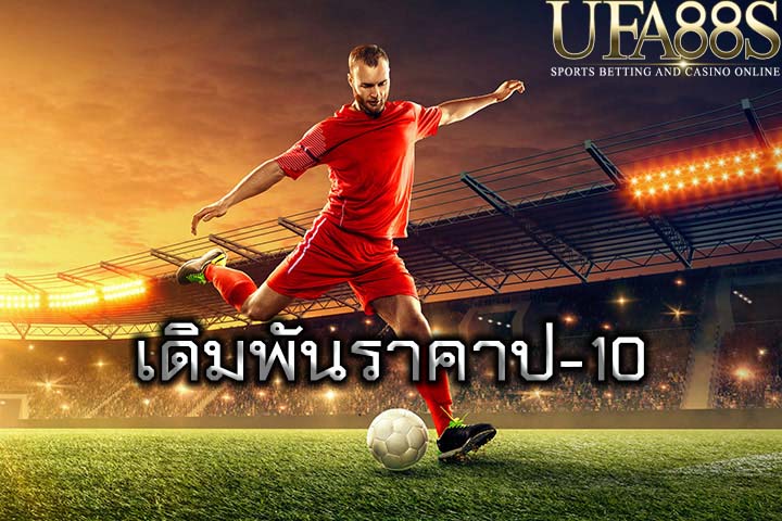 เดิมพันราคาป-10