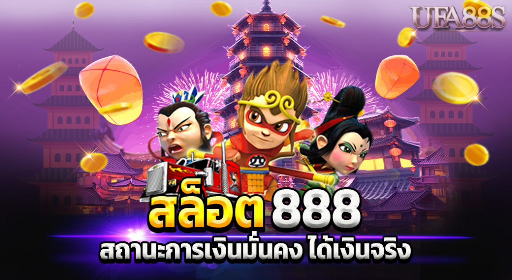 สล็อตเว็บตรง 888