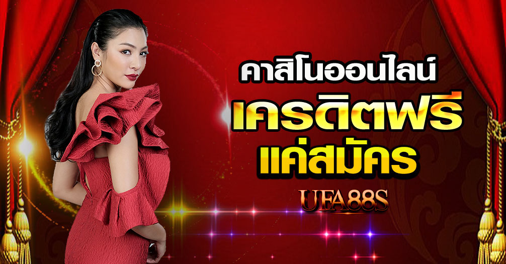 สมัครเว็บพนัน ฟรีเครดิต