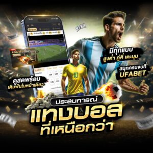 แทงบอลออนไลน์