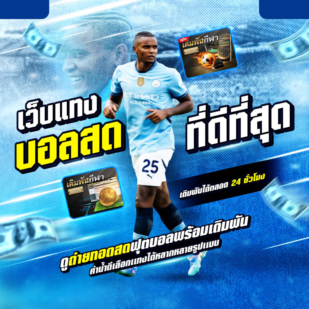 แทงบอลสด