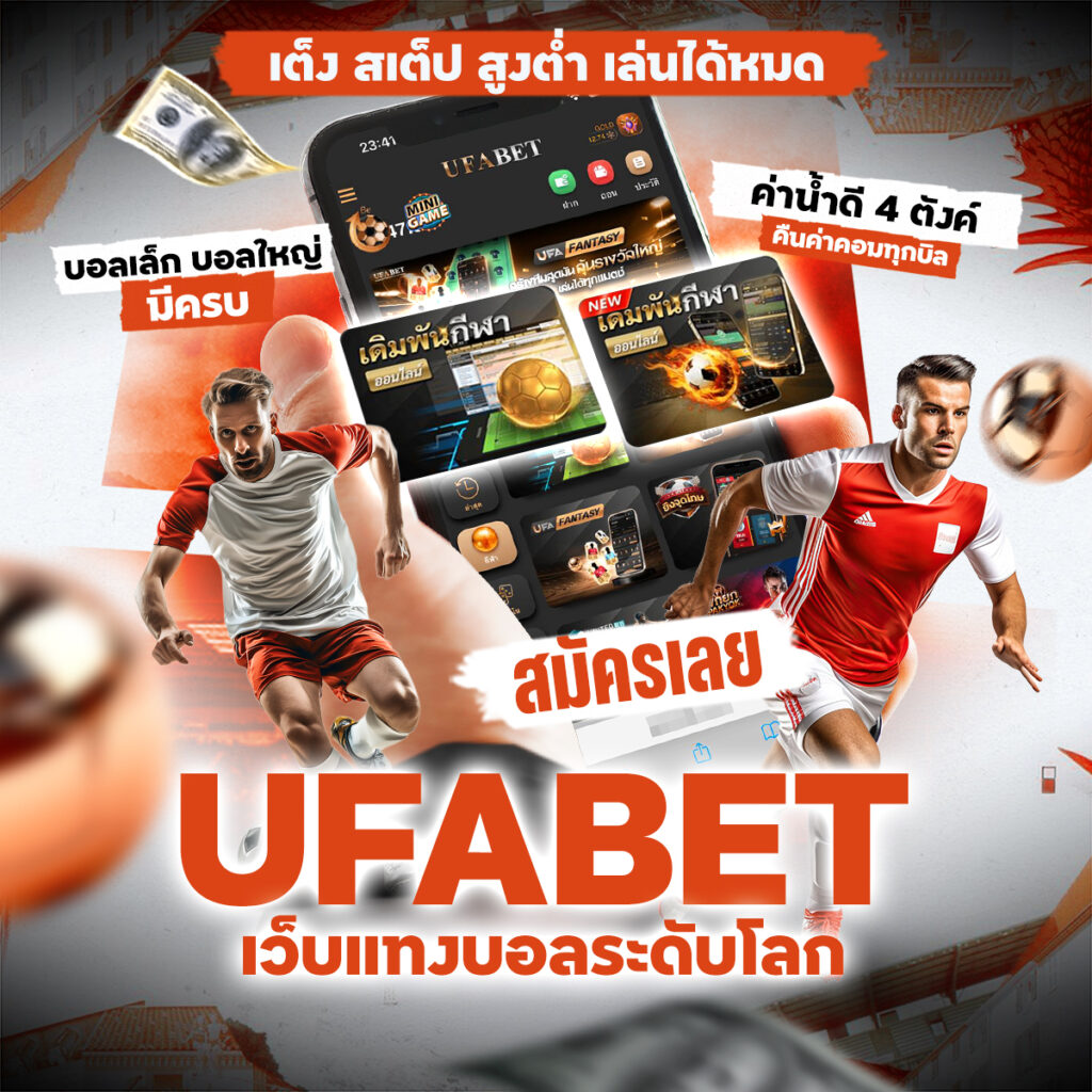 บอลสดUFA88S