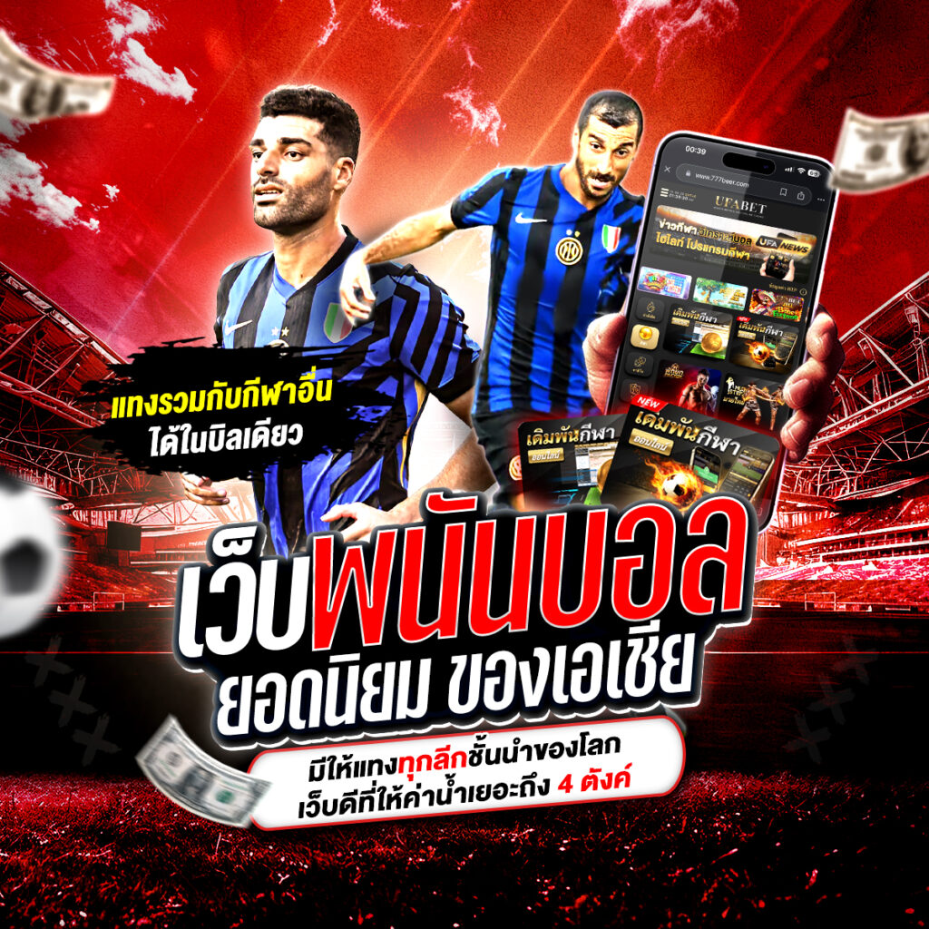 เว็บพนันบอล